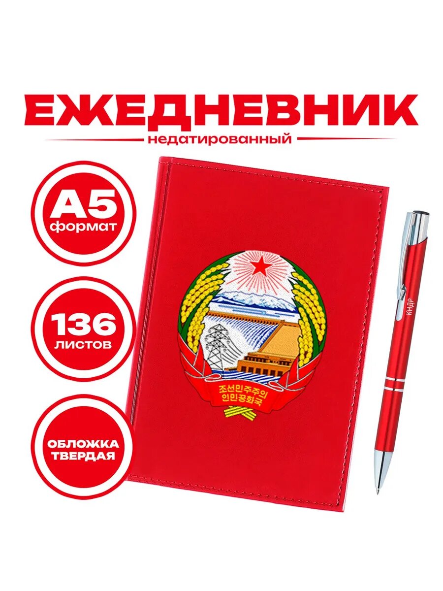 Ежедневник и ручка кндр