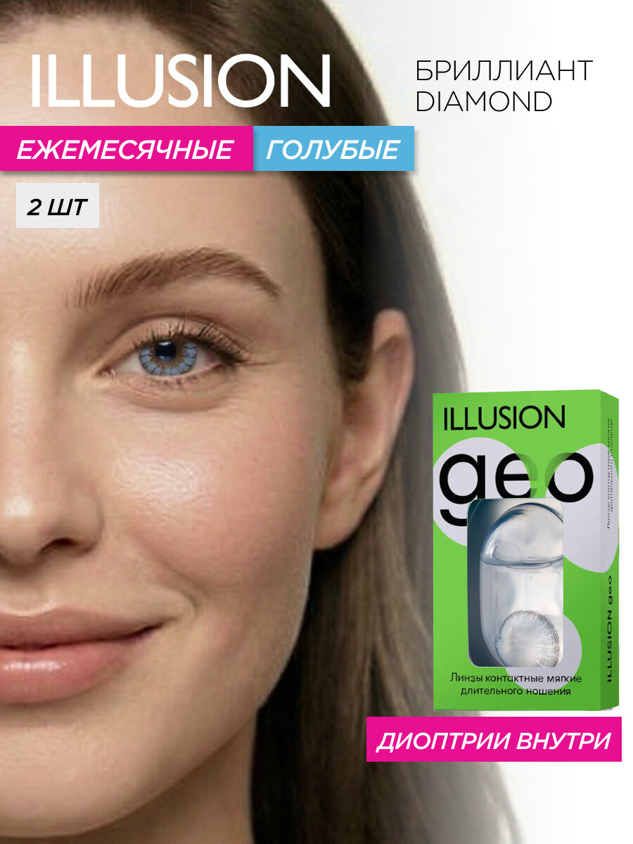 Цветные контактные линзы месячные ILLUSION geo Бриллиант/Diamond, голубые -5,00 (2 шт)