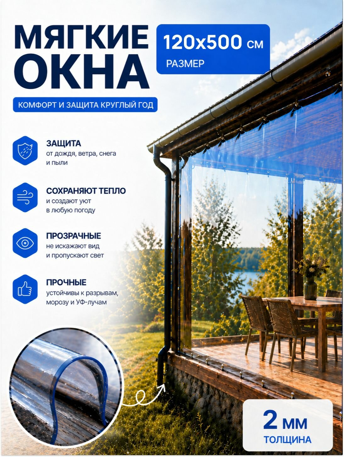 Мягкое окно ПВХ прозрачные 2мм 120х500 см для беседки, веранды и террасы
