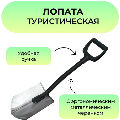 рустрейд лопата штыковая американкас металлическим черенком и v образная ручка си 01248 Лопата туристическая нержавеющая сталь