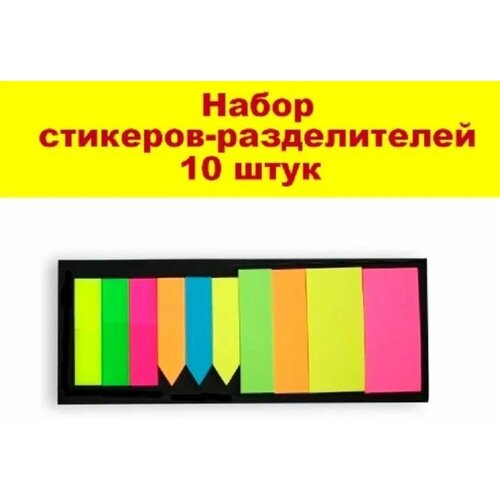 Набор разноцветных стикеров-разделителей ASMAR  10 штук