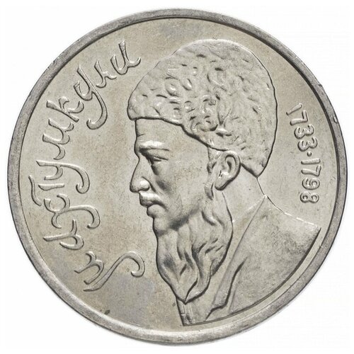 Памятная монета 1 рубль Махтумкули, ММД, СССР, 1991 г. в. Монета в состоянии XF (из обращения). памятная монета 1 лира турция 2020 г в монета в состоянии xf из обращения