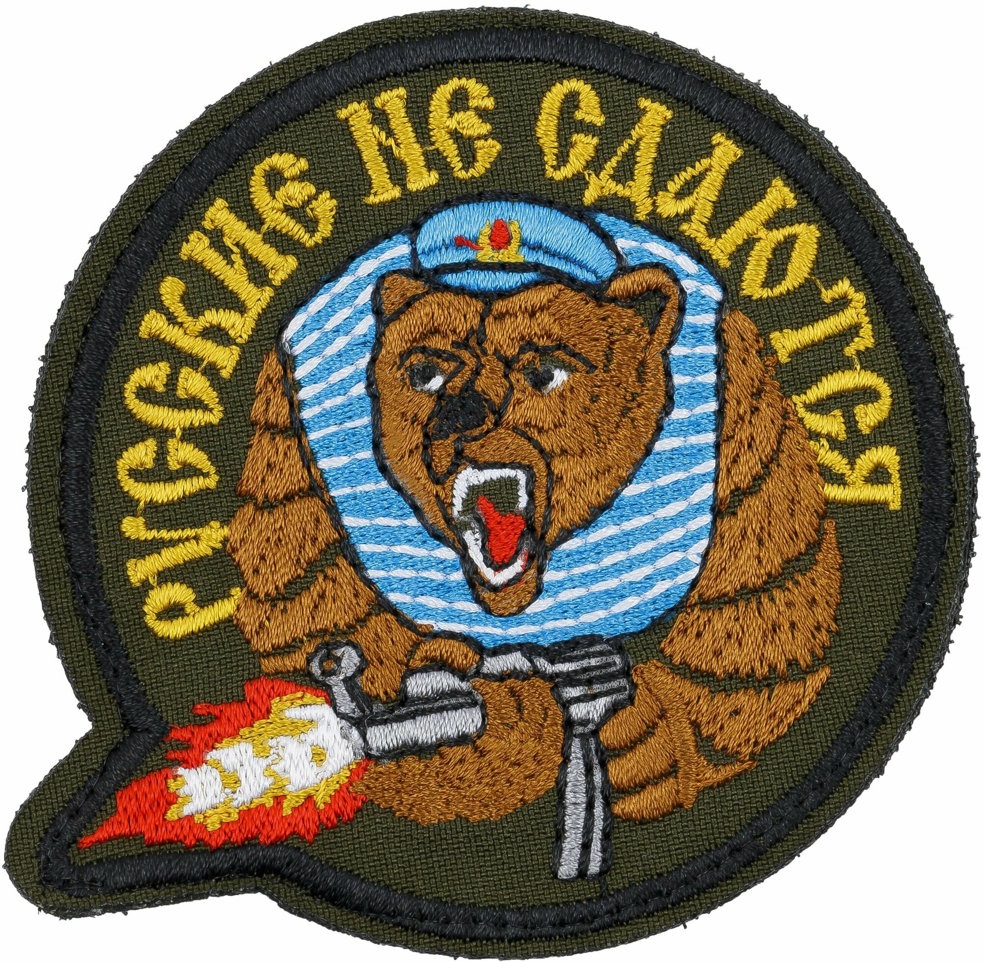 Нашивка, шеврон, патч (patch) на липучке Русские не сдаются, размер 8*9,4 см