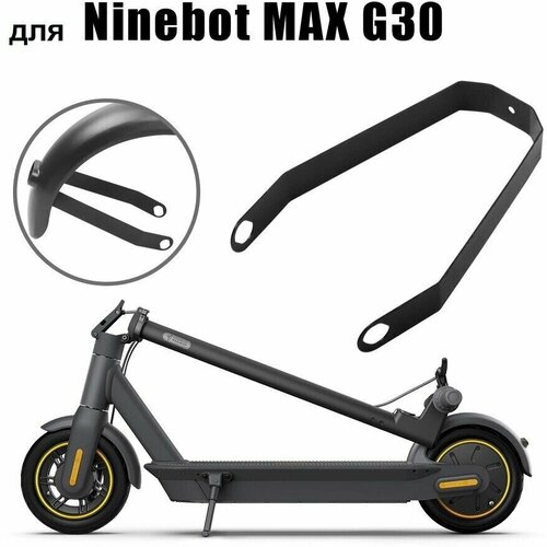 фото Металлическая поддержка крыла для ninebot max g30 черная чудосервис