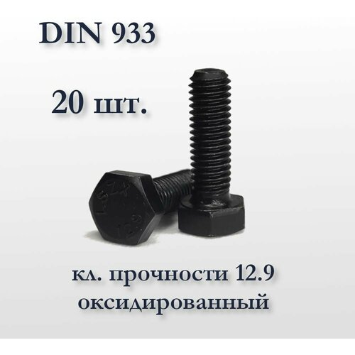 Высокопрочный болт М6х20 DIN 933, оксидированный, кл. прочности 12,9, чёрный, 20 шт.