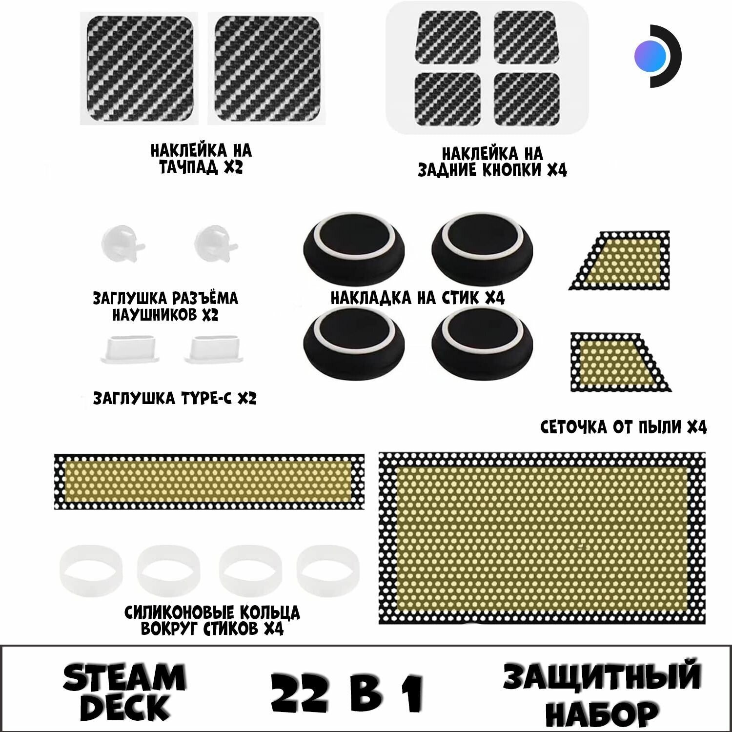 Защитный набор аксессуаров 22 в 1 для Steam Deck/OLED белый