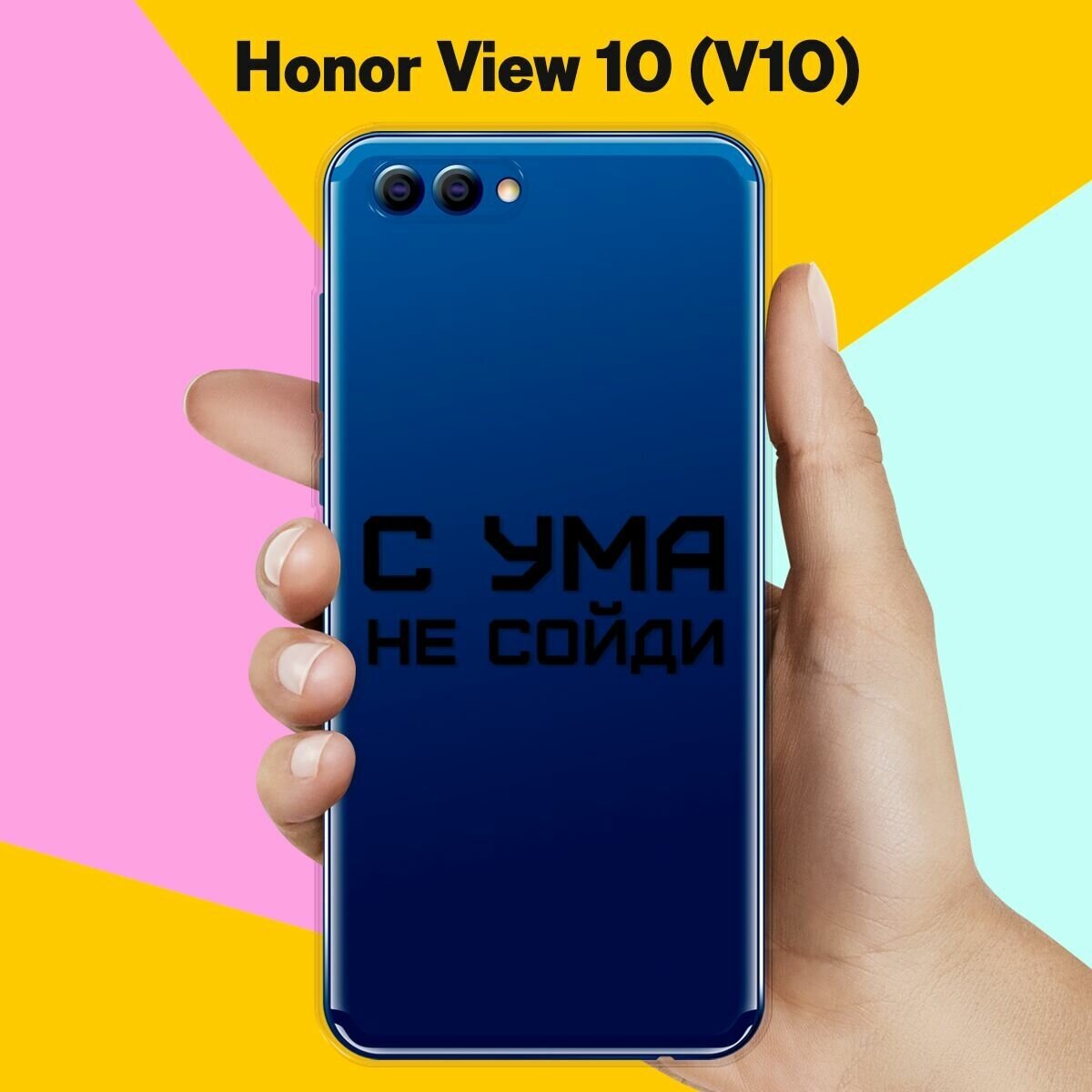 Силиконовый чехол на Honor View 10 (V10) С ума не сойди / для Хонор Вьюв 10 В10