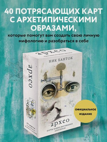 Изображение товара Банток Н. Архео. Метафорические карты ваших внутренних архетипов (42 карты и руководство в подарочном оформлении)