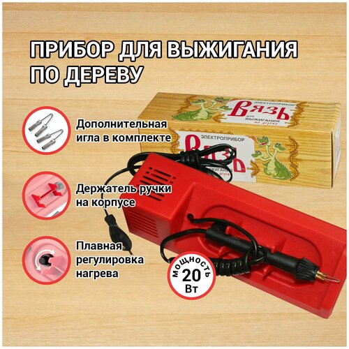 Прибор для выжигания по дереву 