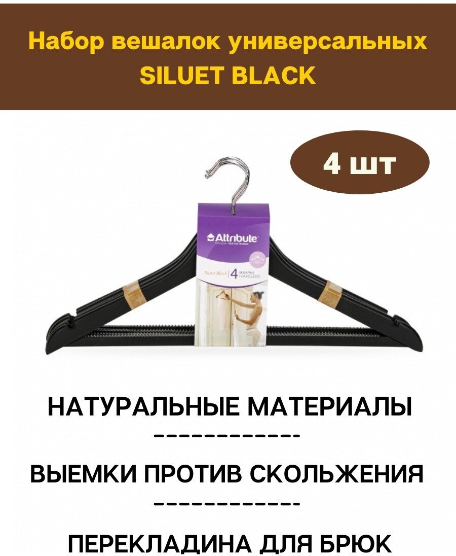 Набор вешалок универсальных SILUET BLACK 4шт, плечики для одежды