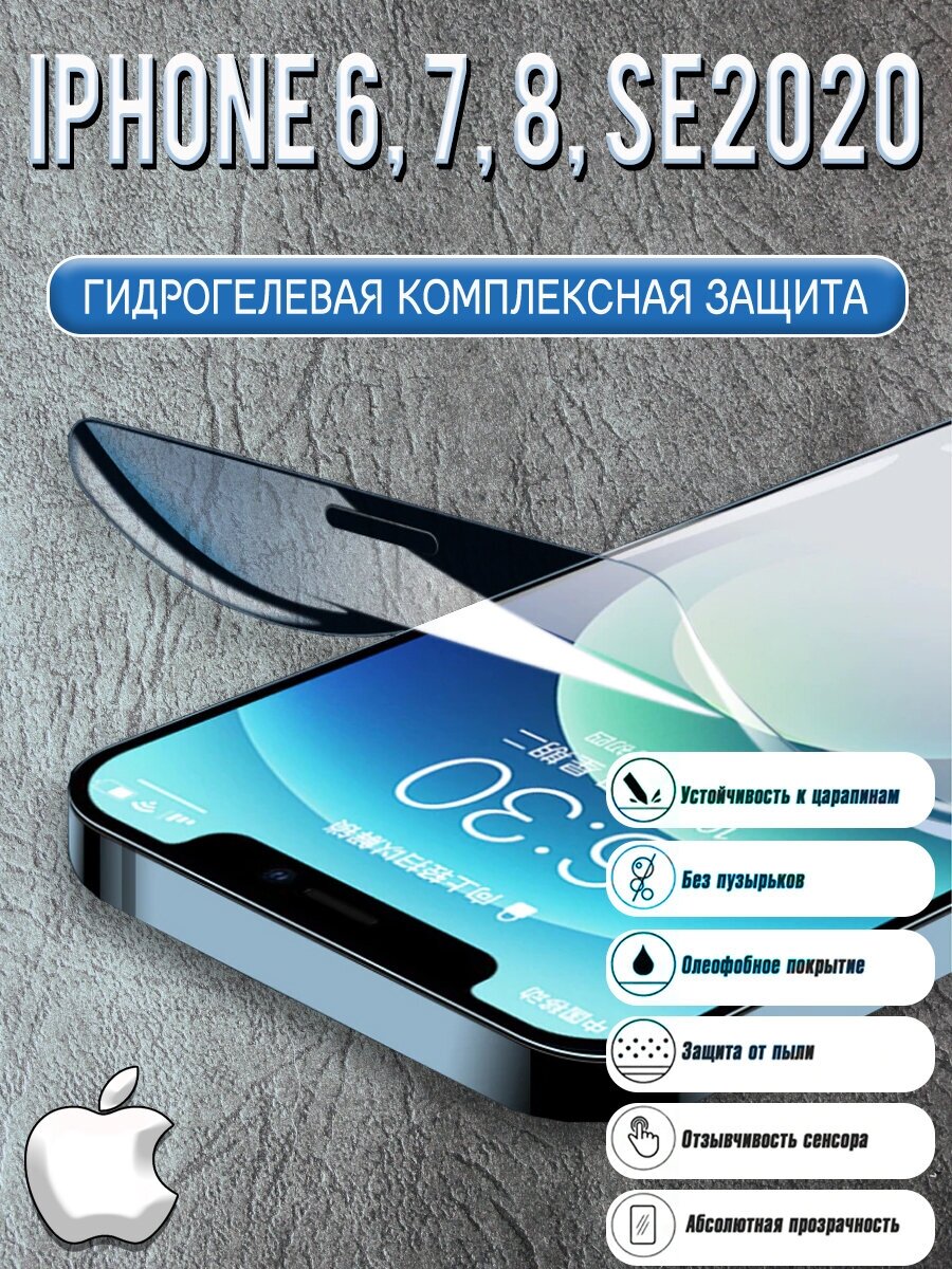 Гидрогелевая защитная пленка для iPhone 6, 7, 8, SE 2020 / Полноэкранная защита телефона