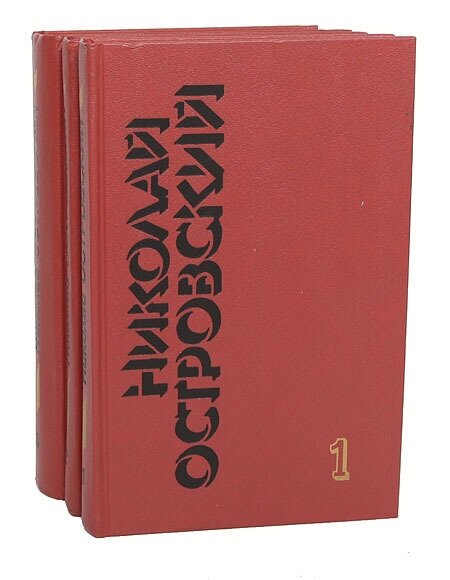 Николай Островский. Собрание сочинений в 3 томах (комплект)