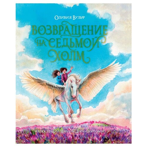 Книга Проф-пресс Вульф О, "Возвращение на седьмой холм"