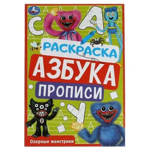 Раскраска. Азбука. Прописи «Озорные монстрики» 8 стр.