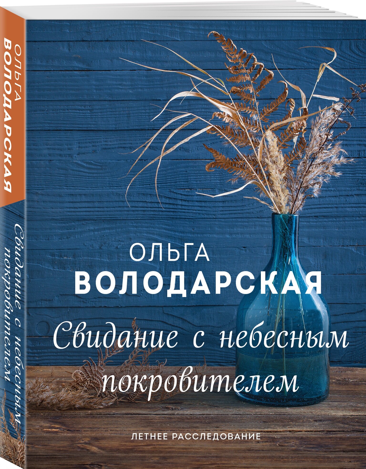 Володарская О. Свидание с небесным покровителем