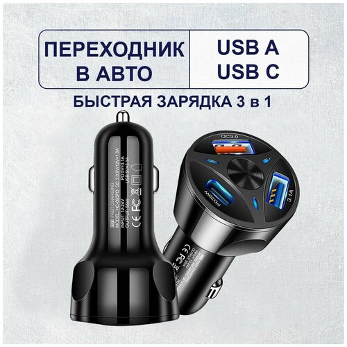 Разветвитель прикуривателя в автомобиль USB Type C и 2 USB A. Быстрая зарядка в машину PD, QC, Fast Charge 55W.