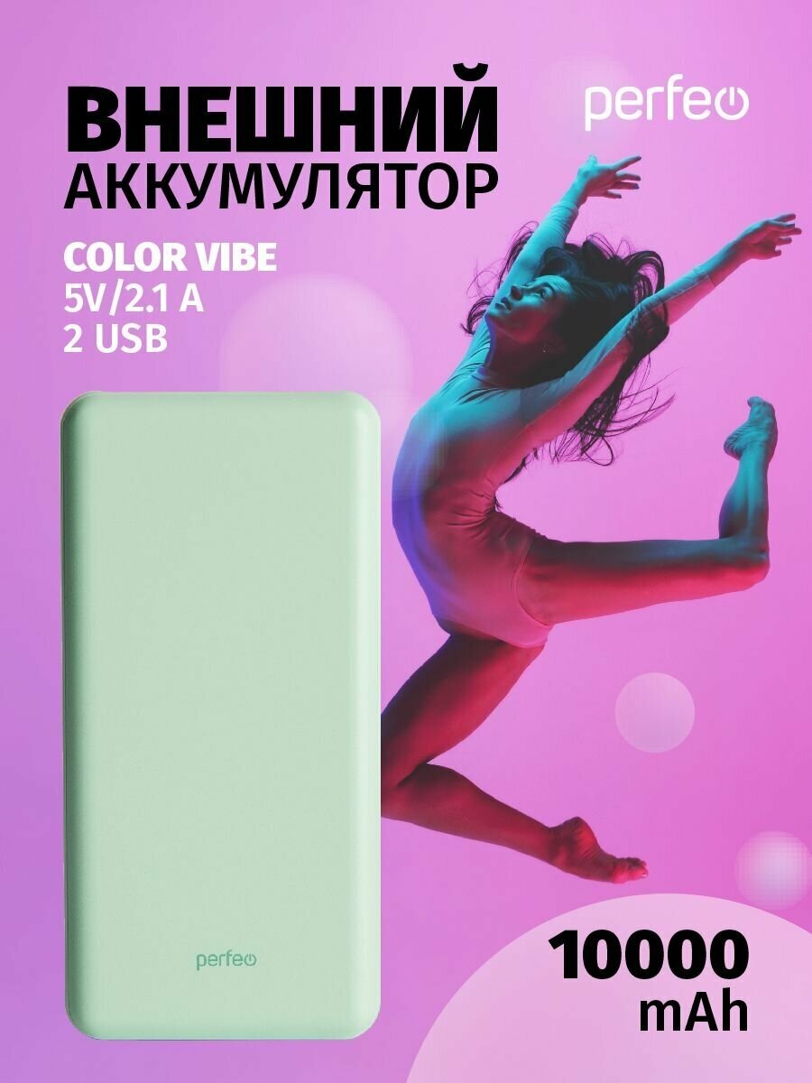 Повербанк Perfeo COLOR VIBE 10000 mAh, 2.1A