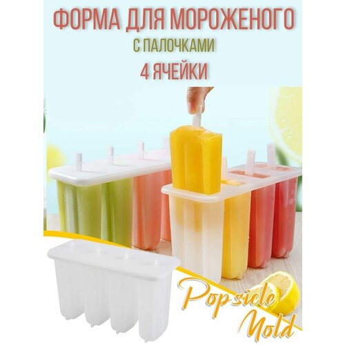 Форма для мороженого с палочками/ Формочка для льда и шоколада/ 4 ячейки