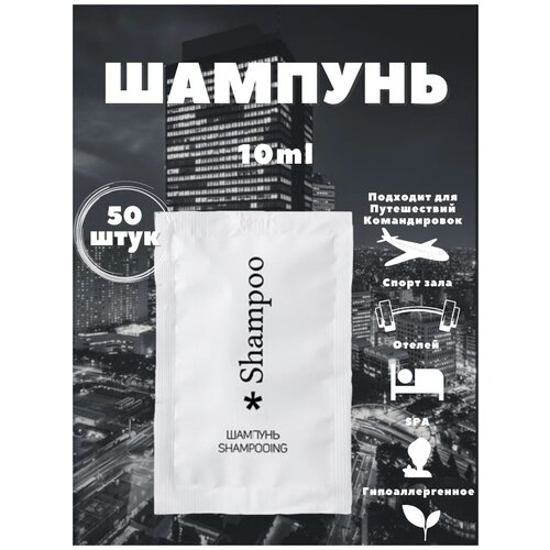 Saspack Шампунь - кондиционер в саше, 10 мл, 50 шт. одноразовый шампунь в пакетика саше green series 10 штук