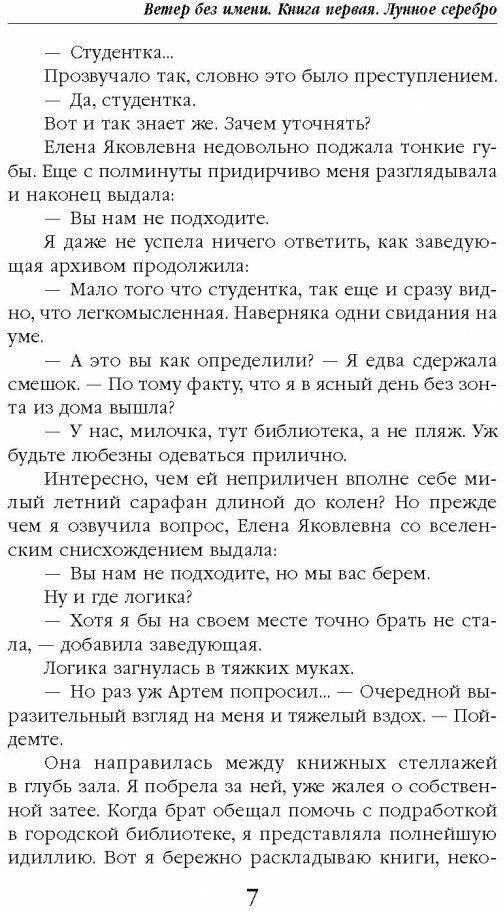 Ветер без имени. Лунное серебро - фото №7
