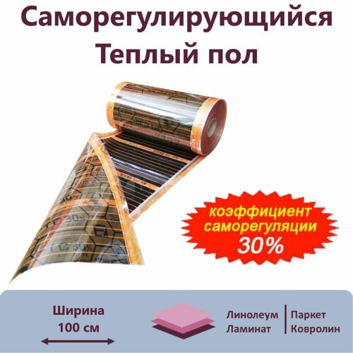 Саморегулирующаяся инфракрасная плёнка EASTEC ширина 100 см 5м 8349₽