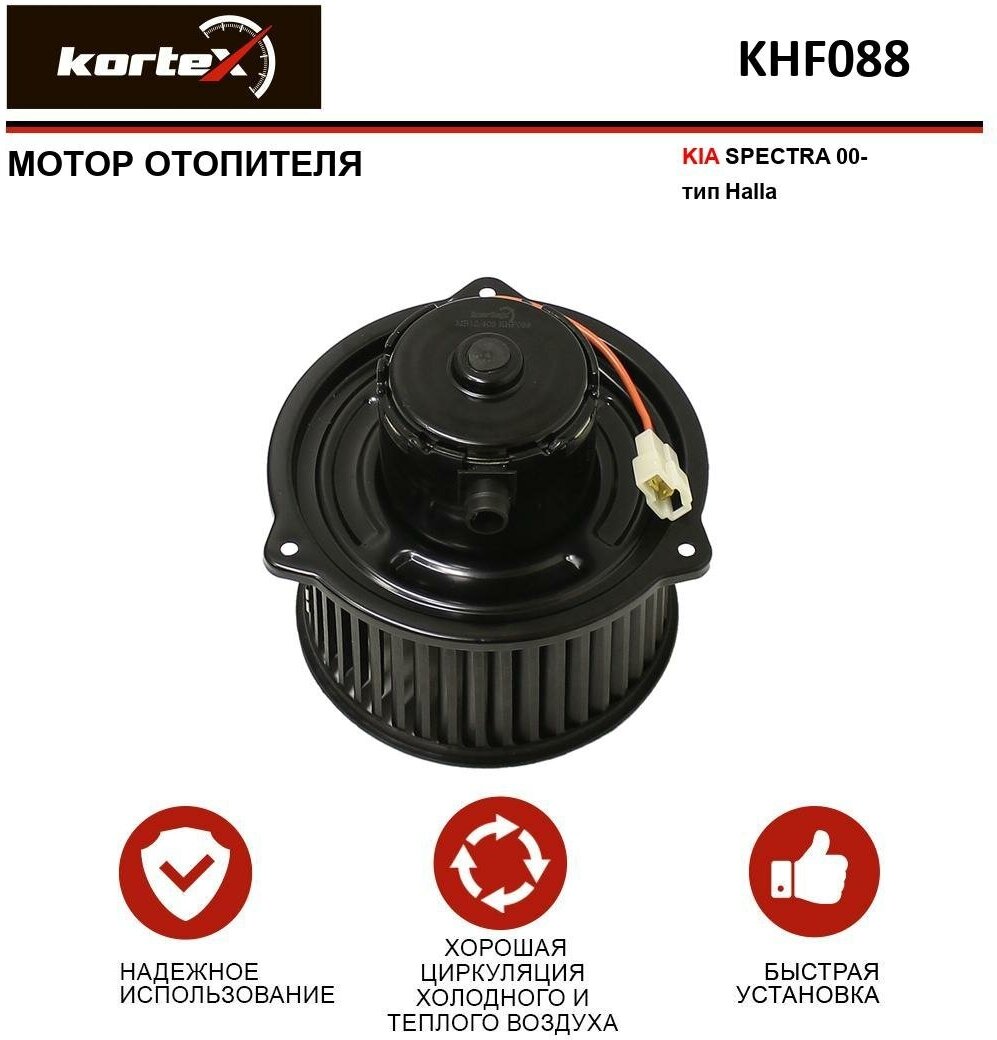 Мотор отопителя Kortex для Kia Spectra 00- тип Halla OEM 1K2N161B10 KHF088 LFh08A1