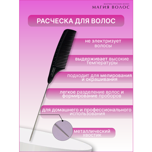 Расческа хвост карбоновая расческа для волос lux 10 карбоновая антистатическая