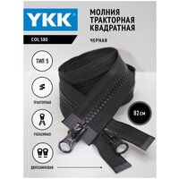 Молния YKK тракторная, 5 тип, разъемная, двухзамковая, квадратные зубья, col580, цвет черный, 82 см