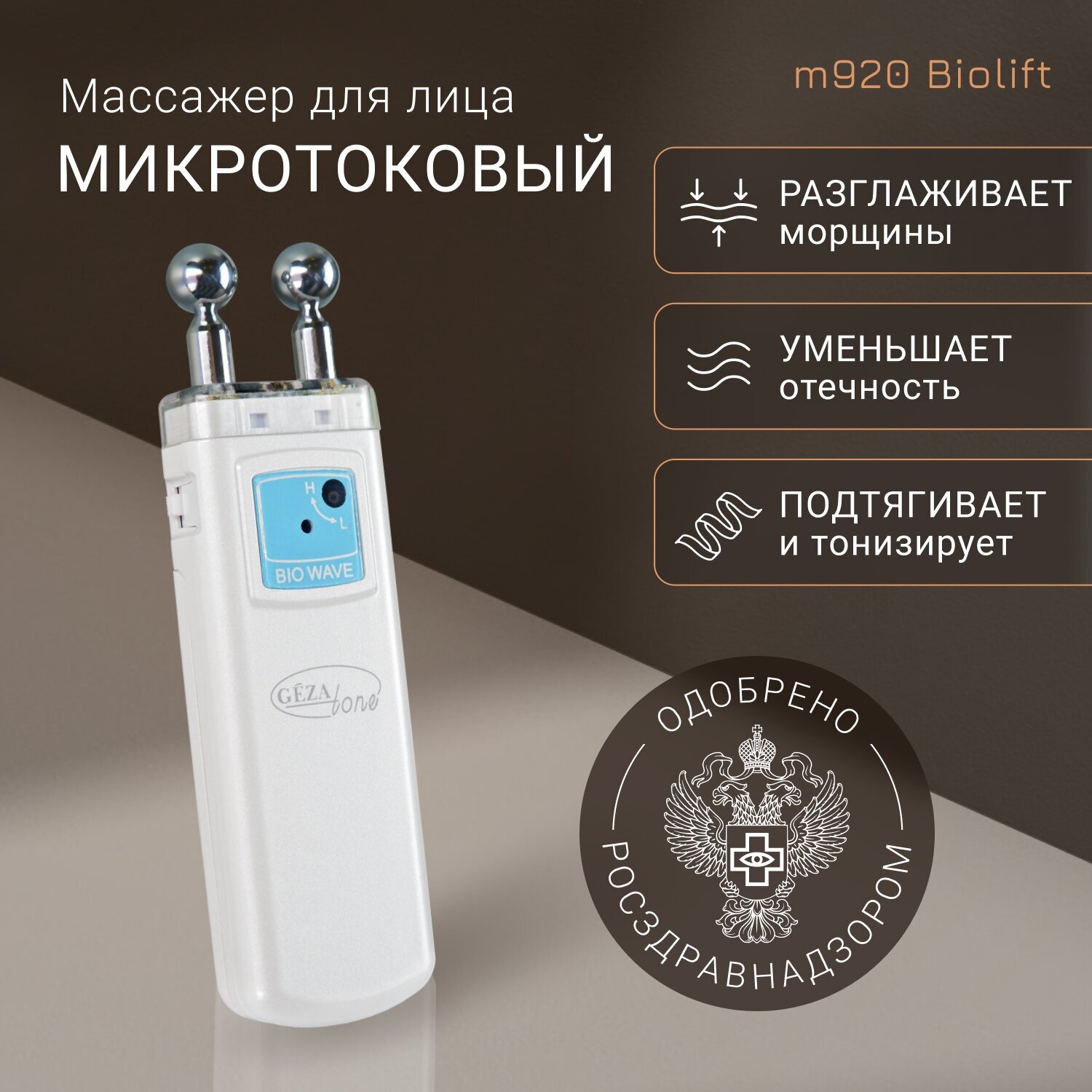 Микротоковый массажер для лица m920 Biolift Gezatone