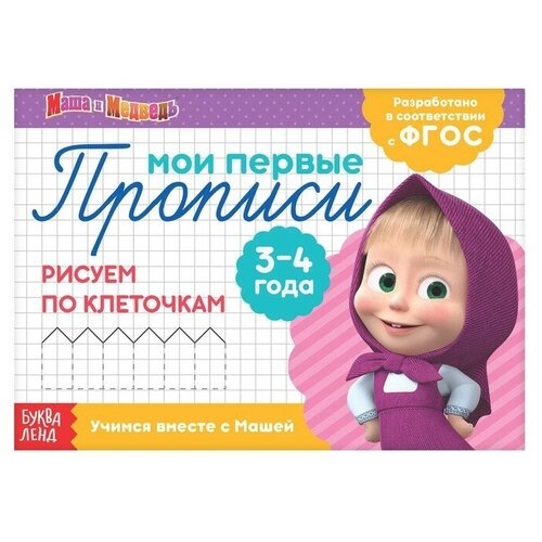 прописи набор 6 шт по 20 стр маша и медведь Прописи «Рисуем по клеточкам», 20 стр, А5, Маша и Медведь