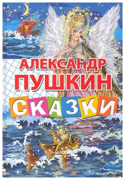 Сказки (Пушкин Александр Сергеевич) - фото №4