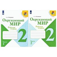 Плешаков А. А. Jкружающий мир. 2 класс. Рабочая тетрадь. В 2-х частях / Плешаков А. А. УМК "Школа России"