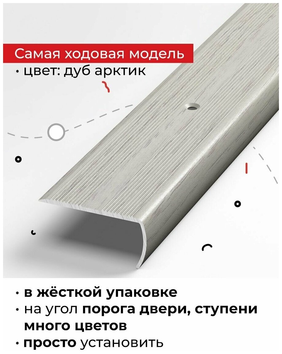 Порог на внешний угол для лестниц, различных напольных покрытий и входных групп 90 см