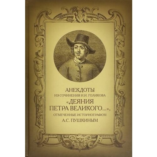 Анекдоты из сочинения и. и. голикова деяния петра великого…"