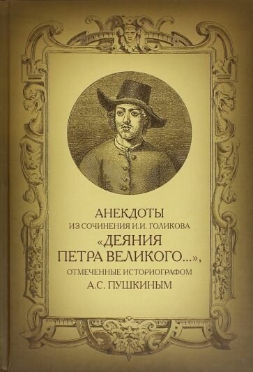 Анекдоты из сочинения и. и. голикова деяния петра великого…"