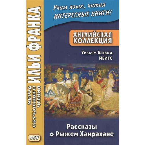 Английская коллекция. Уильям Батлер Йейтс. Рассказы о Рыжем Ханрахане