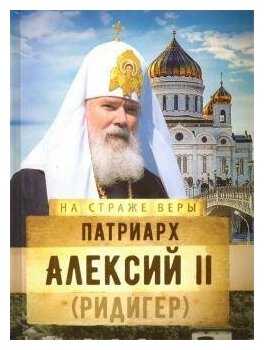 Патриарх Алексий II (Ридигер) (нет автора) - фото №2