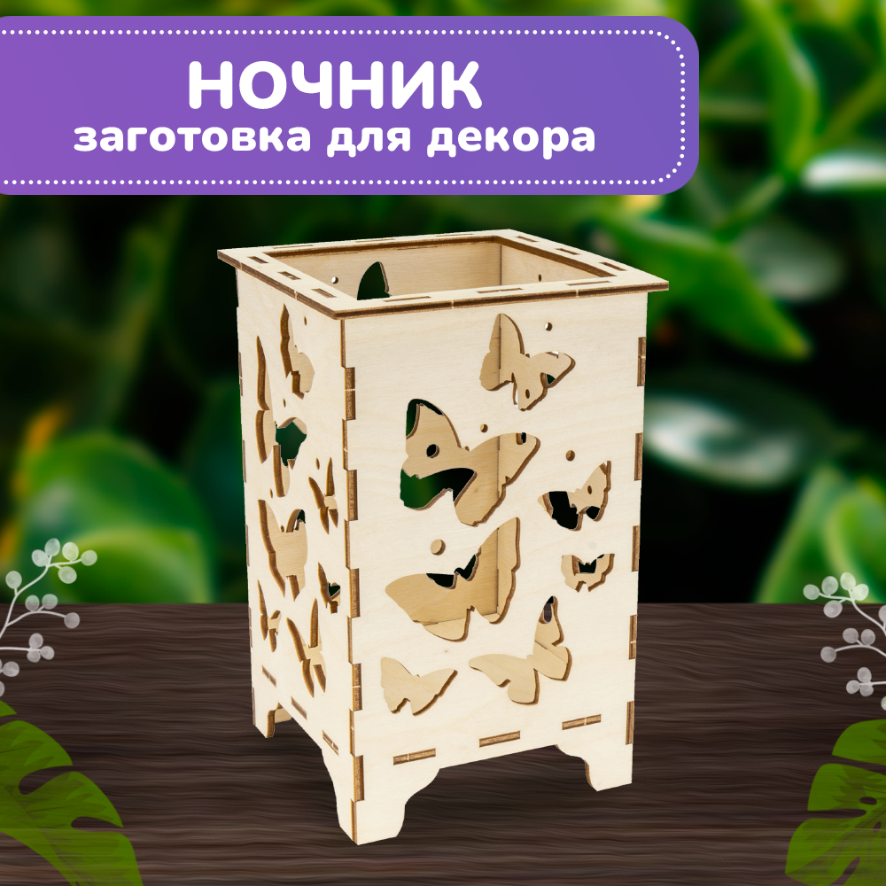 фото Набор для творчества заготовка для сборки росписи и декорирования из фанеры LORI Ночник Бабочки, 10,5х10,5х18 см, Мпф-013