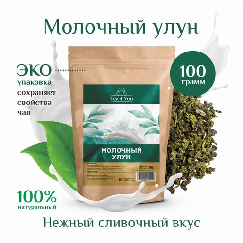 Китайский листовой Молочный улун зеленый чай 100г Tea4you чай заварочный крупнолистовой рассыпной, сливочный олонг подарочный