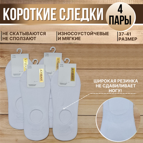 Подследники женские белые нескользящие кушан 4 пары