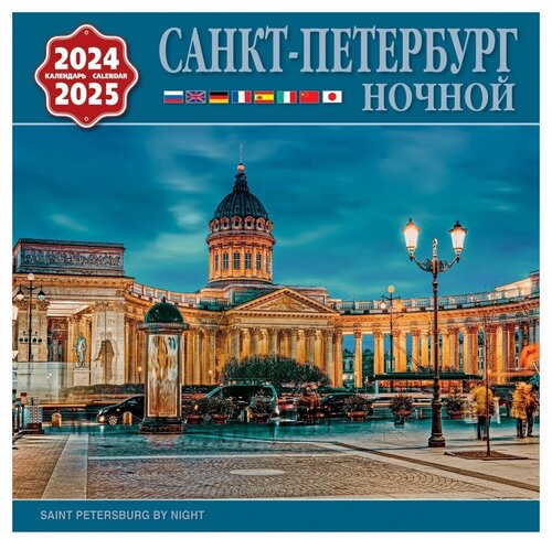 Календарь на скрепке (КР10) на 2024-2025 год Ночной Санкт-Петербург [КР10-24047]