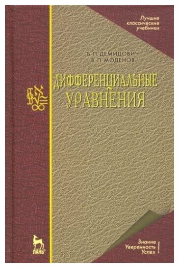 Дифференциальные уравнения. Учебное пособие для вузов