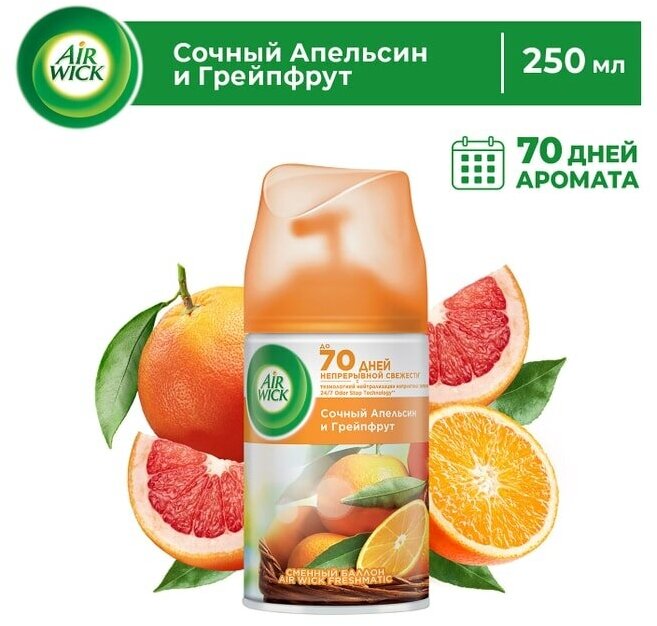 Сменный баллон для Air Wick Freshmatic Pure Сочный апельсин и грейпфрут 250мл