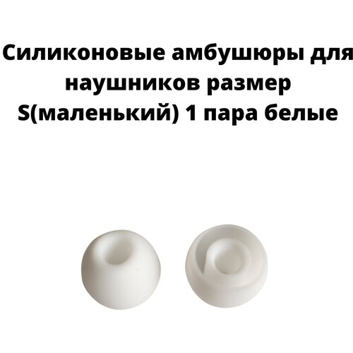 Силиконовые амбушюры(насадки/резинки) для внутриканальных наушников 1 пара размер S белые силиконовые амбушюры насадки резинки для наушников samsung eo eg920 in ear fit черные 1 пара