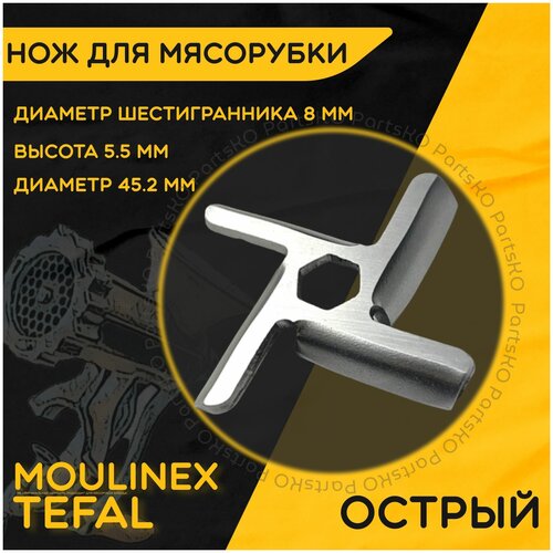 Нож для мясорубки / электромясорубки и кухонного комбайна T Moulinex. Диаметр 45,2 мм, высота 5,5 мм, размер квадрата 8 мм.