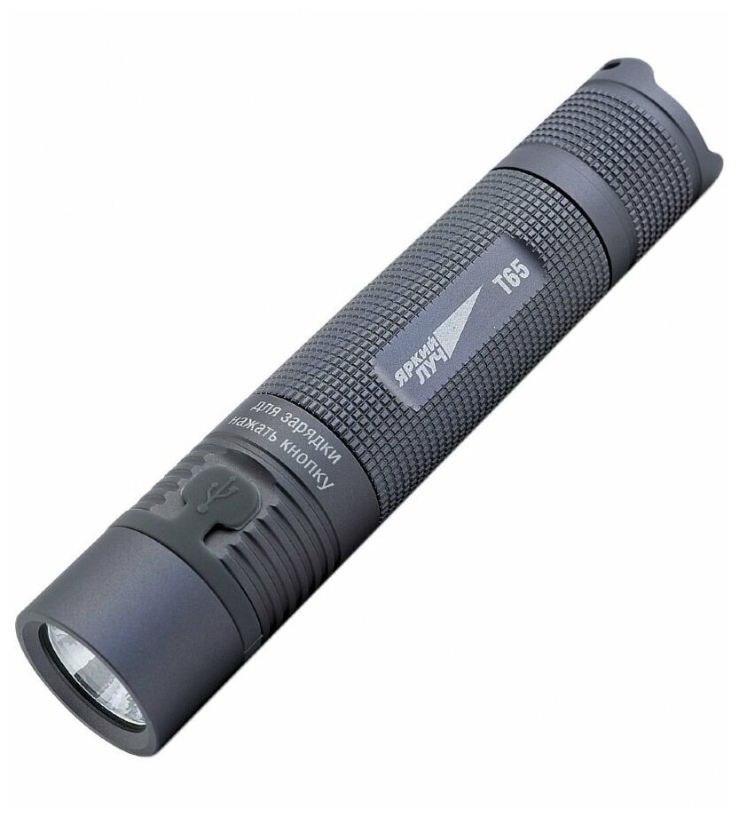 Фонарь Яркий Луч T65 ESCORT CREE XM-L2 650лм, 3 реж, встр. ЗУ micro-USB, IPX6, акк. 18650 2600mAh