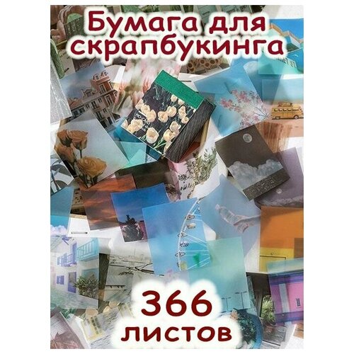 фото Бумага для скрапбукинга 366 листов whyme