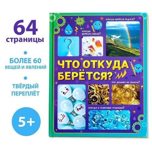 Буква-ленд Энциклопедия в твёрдом переплёте «Что откуда берётся?», 64 стр.