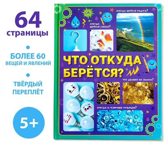 Буква-ленд Энциклопедия в твёрдом переплёте «Что откуда берётся?», 64 стр.