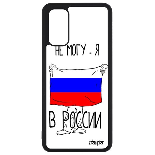 фото Чехол на мобильный samsung galaxy s20, s20 5g, "я в россии" флаг путешествие utaupia